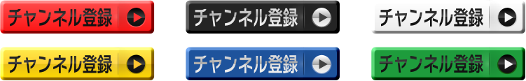 チャンネル 登録 ボタン 素材詳細 7位