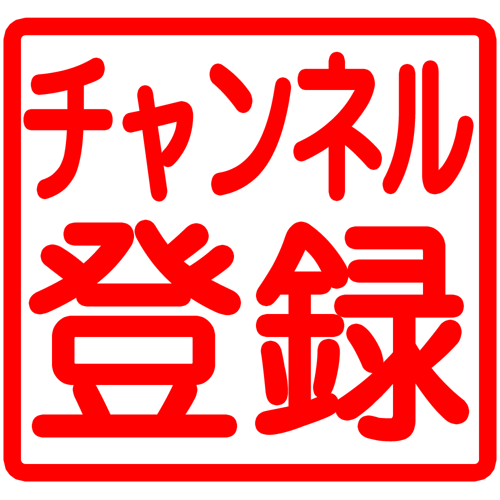 チャンネル 登録 ボタン 素材詳細 8位