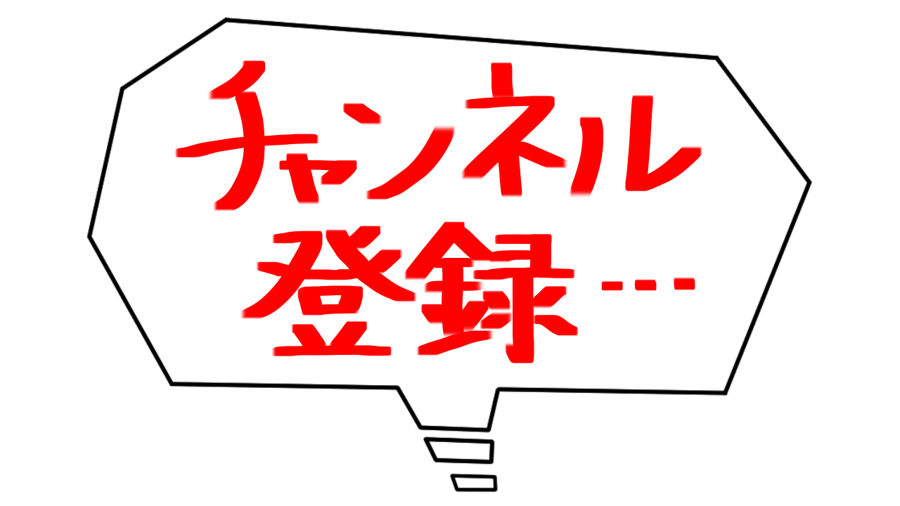 チャンネル 登録 素材詳細 3位