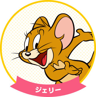 トム イラスト詳細 10位