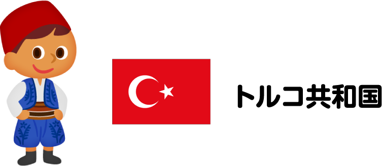 トルコ イラスト詳細 10位