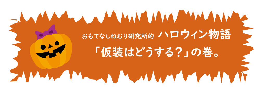 ハロウィン 広告詳細 7位