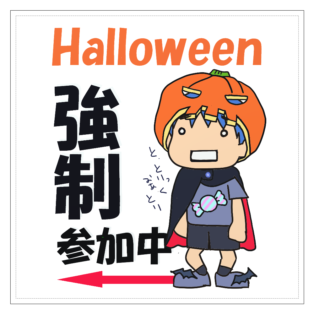 ハロウィン 広告詳細 8位