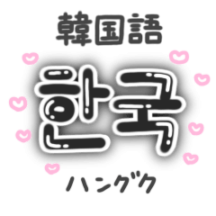 ハングル フォント かわいい詳細 11位