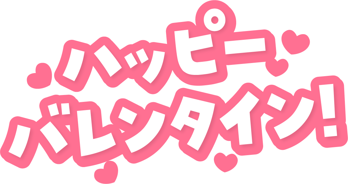 バレンタイン 文字 手書き詳細 9位