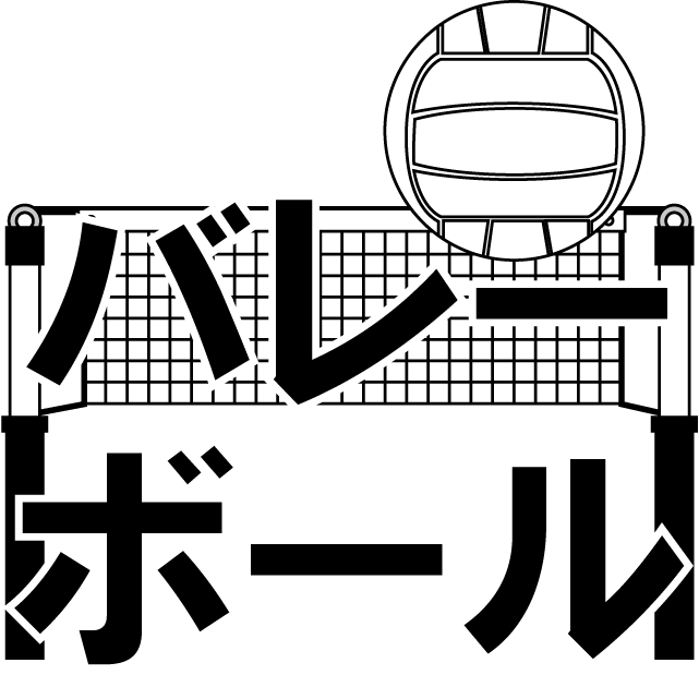バレーボール ポスター イラスト詳細 7位
