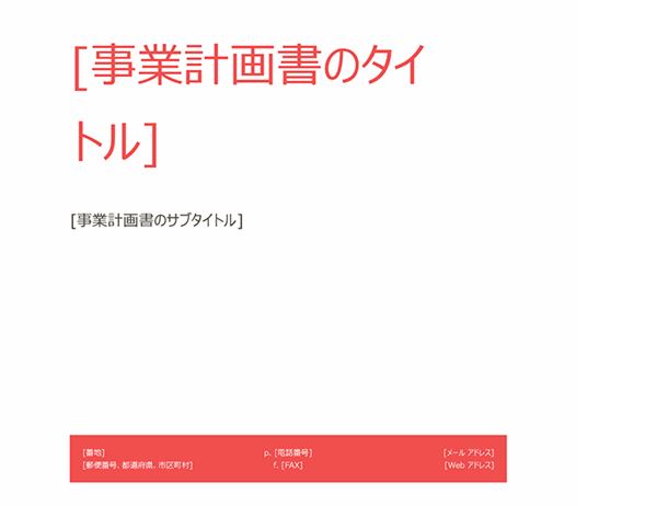 パワーポイント 事業 計画 書 テンプレート詳細 6位
