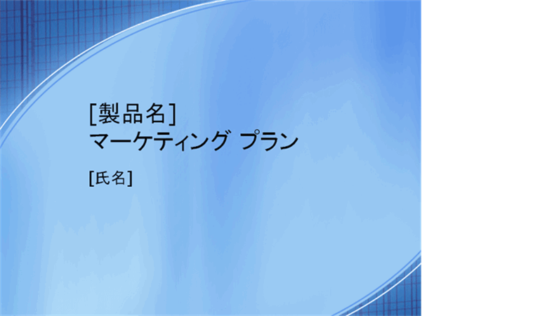 ビジネス プラン テンプレート詳細 8位