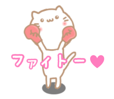 ファイト イラスト かわいい詳細 5位