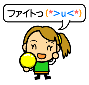ファイト イラスト かわいい詳細 7位