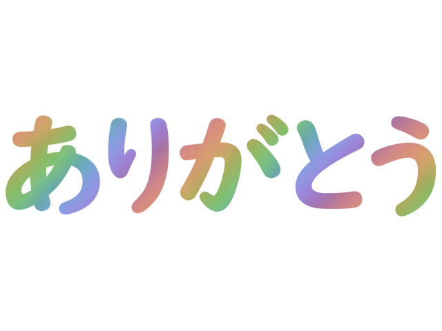 フリー 素材 ありがとう詳細 5位