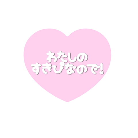 プリクラ 素材詳細 6位