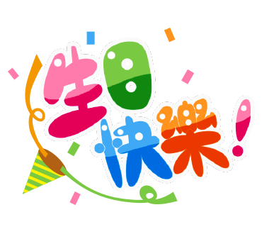 ベトナム 語 誕生 日 おめでとう詳細 13位