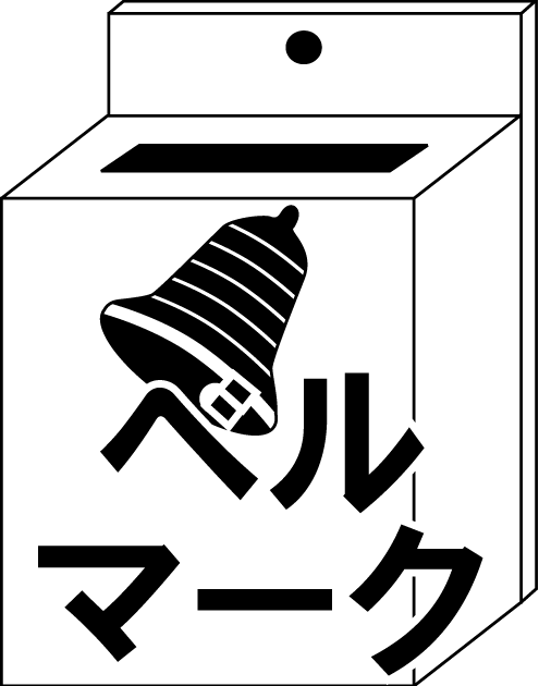 ベル マーク 画像詳細 6位