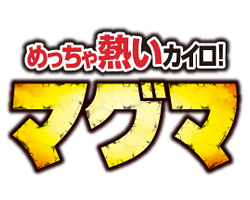 マグマ 画像詳細 4位