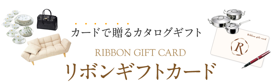 リボン ギフト カード詳細 4位