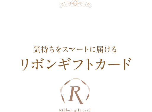 リボン ギフト カード詳細 7位