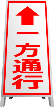一方 通行 イラスト詳細 6位