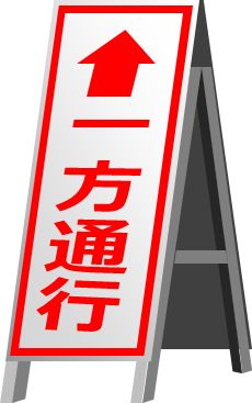 一方 通行 イラスト詳細 7位