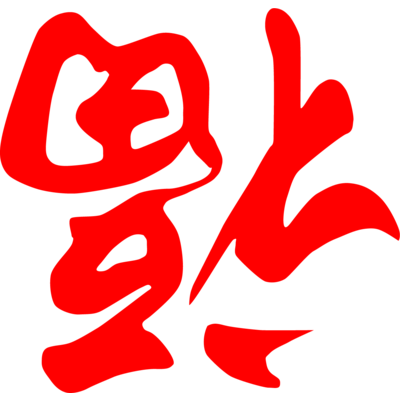 中国 福 逆さま - KibrisPDR