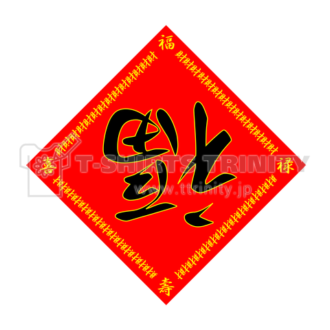 中国 福 逆さま詳細 2位