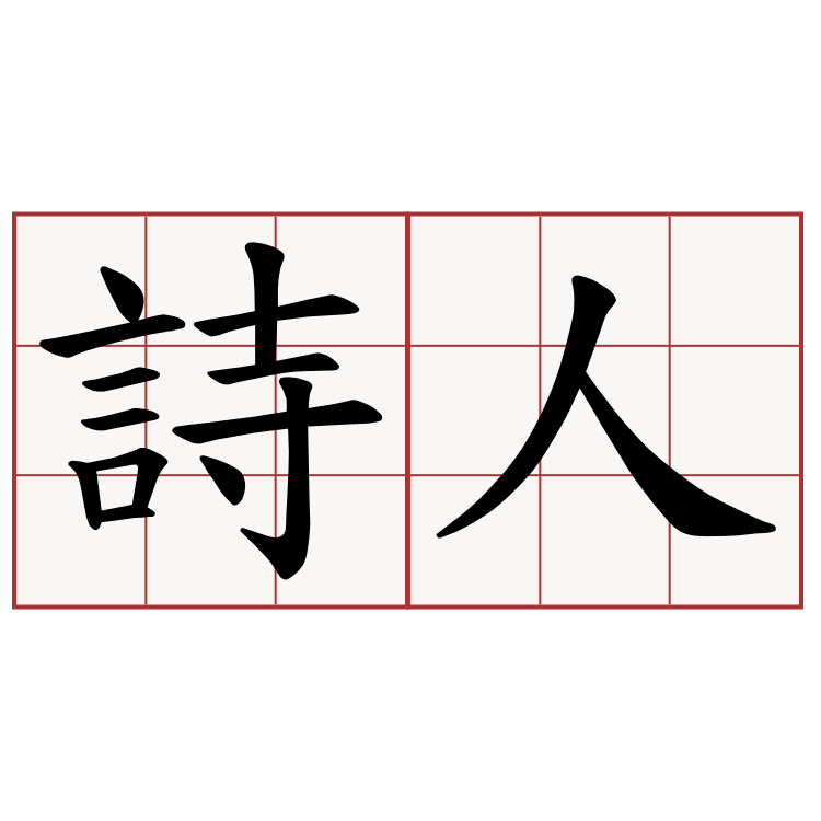 中国 詩人詳細 6位
