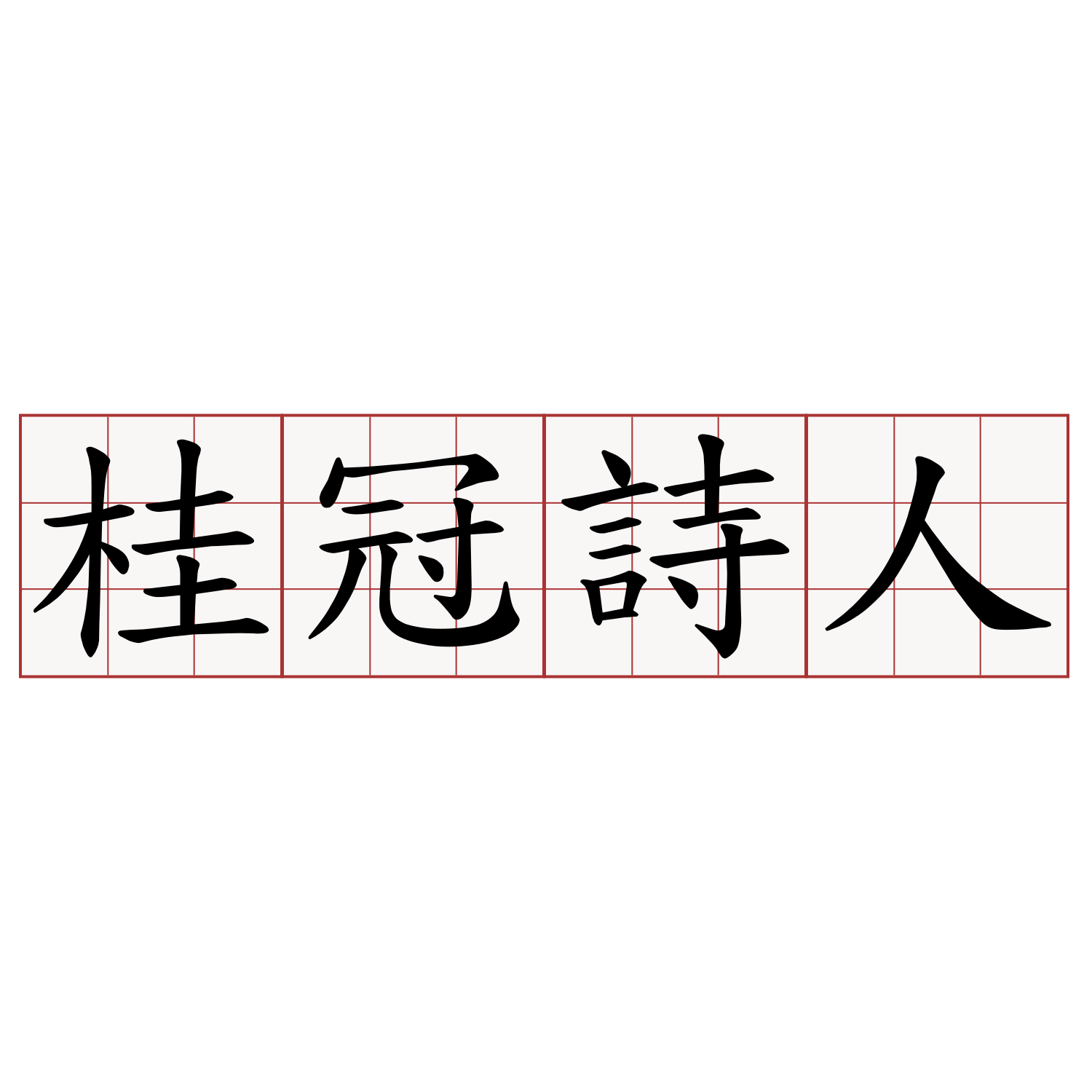 中国 詩人詳細 7位
