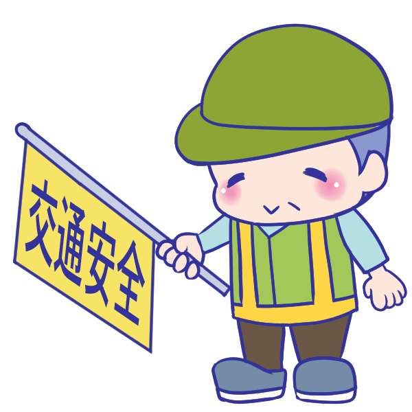 交通 安全 イラスト 無料詳細 3位