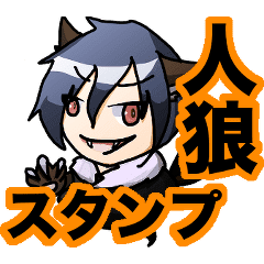 人 狼 画像詳細 10位