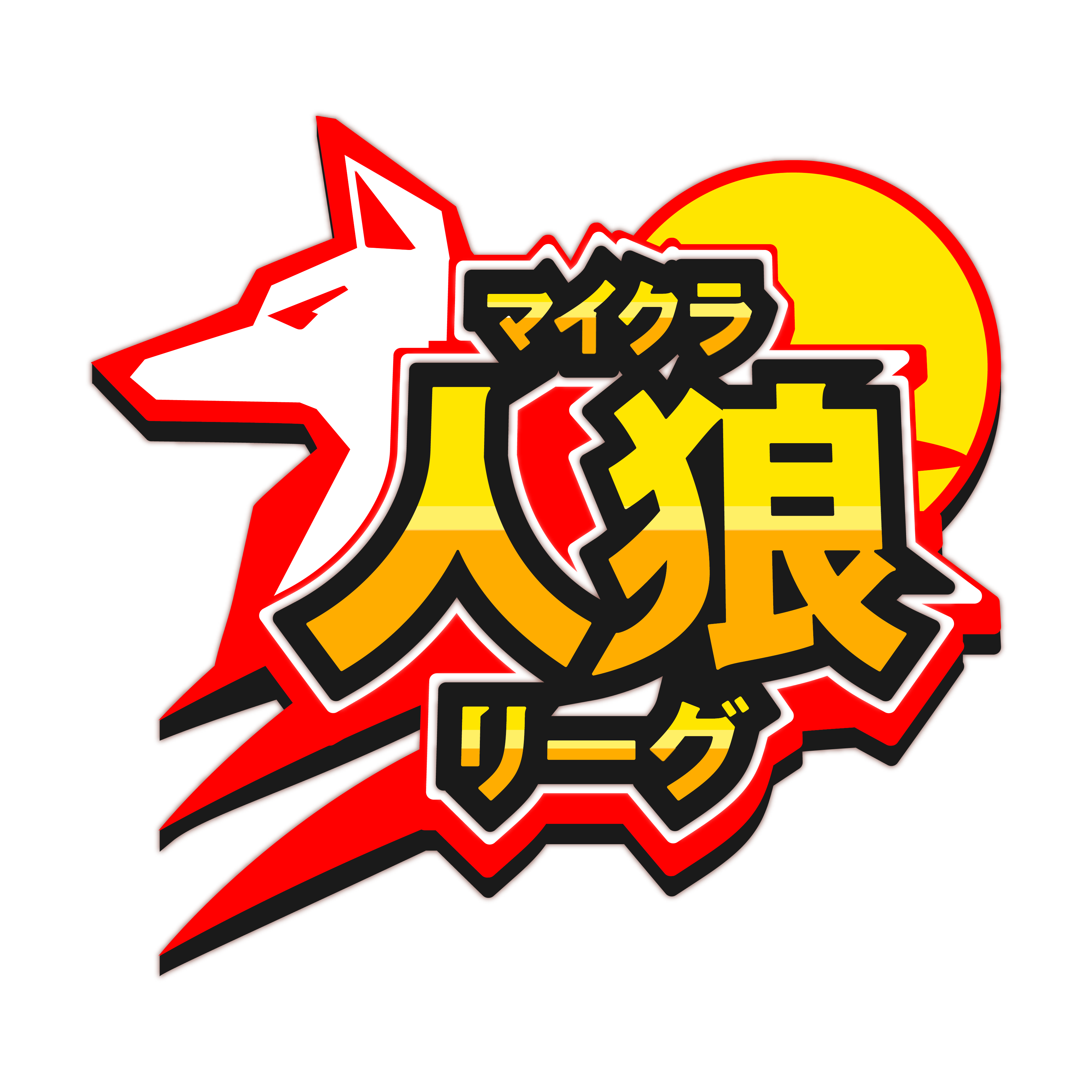 人 狼 画像詳細 11位