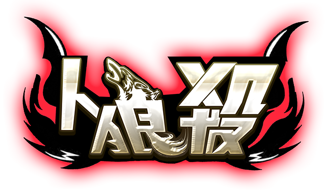 人 狼 画像詳細 12位
