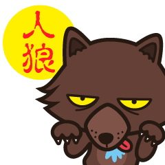人 狼 画像詳細 6位