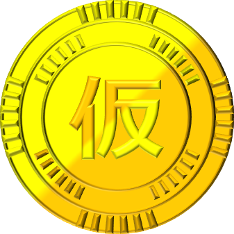 仮想 通貨 イラスト詳細 2位