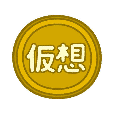 仮想 通貨 イラスト詳細 12位