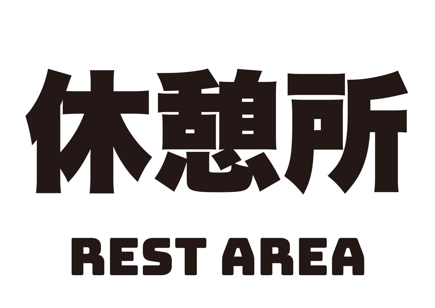 休憩 所 イラスト詳細 6位