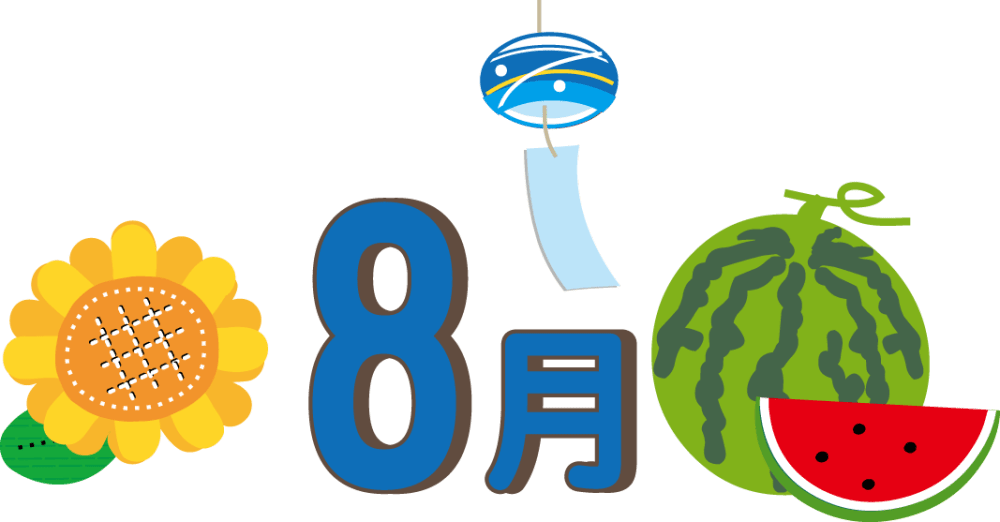 八 月 イラスト詳細 5位
