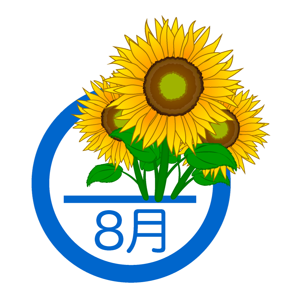 八 月 イラスト詳細 8位