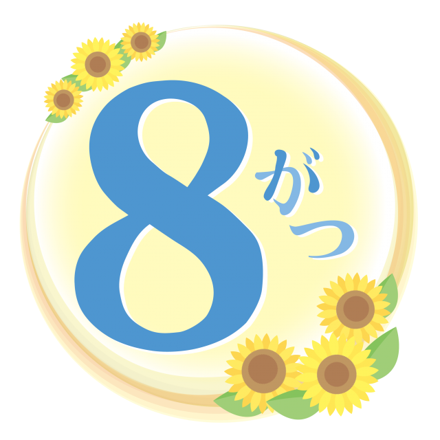 八 月 イラスト 無料詳細 7位