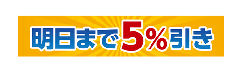 割引 Pop詳細 15位