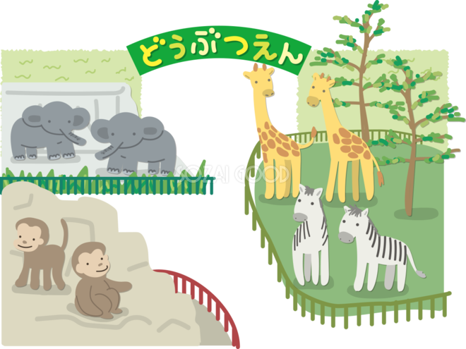 動物園 フリー 素材詳細 10位