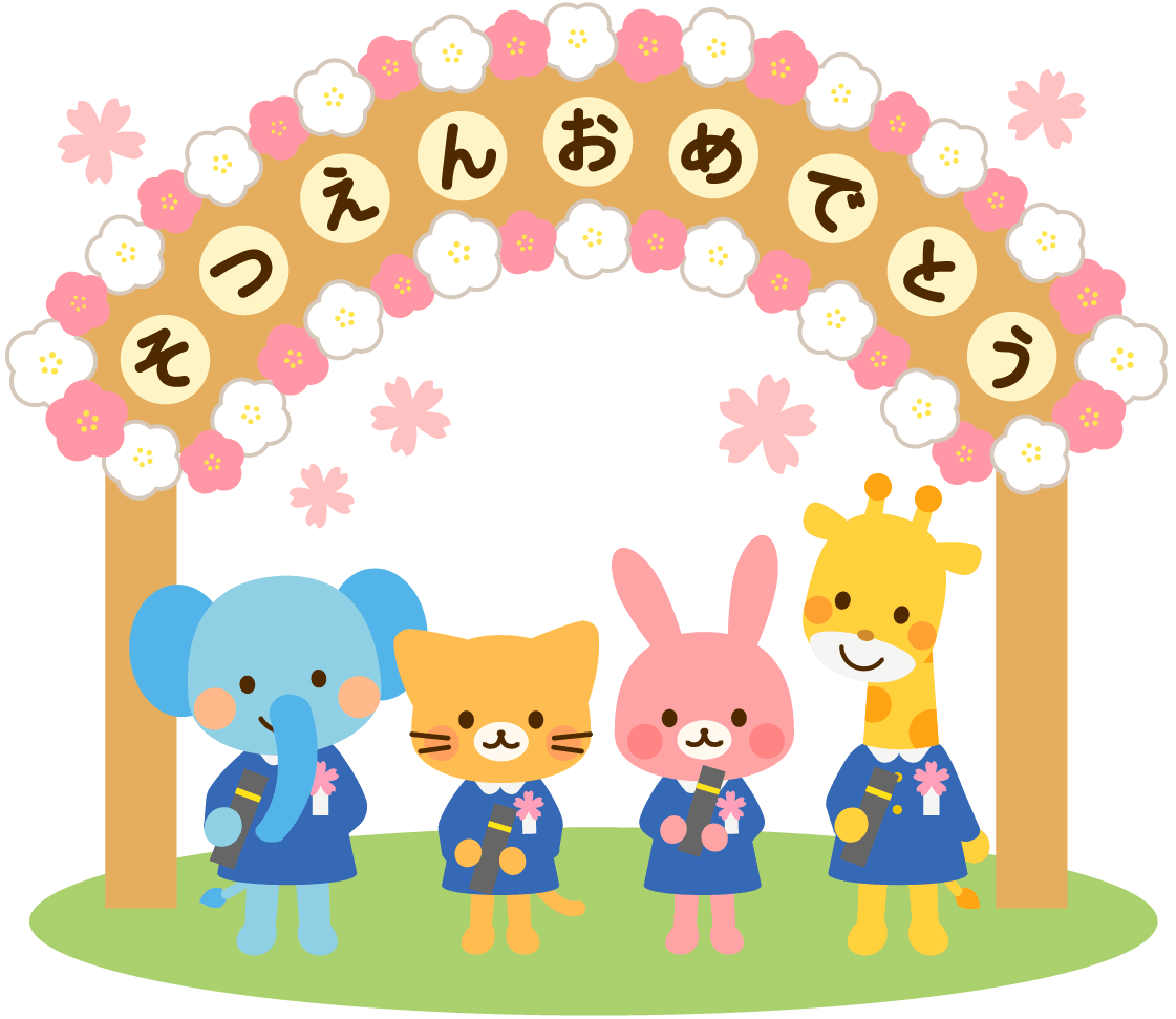 卒 園 おめでとう イラスト詳細 11位