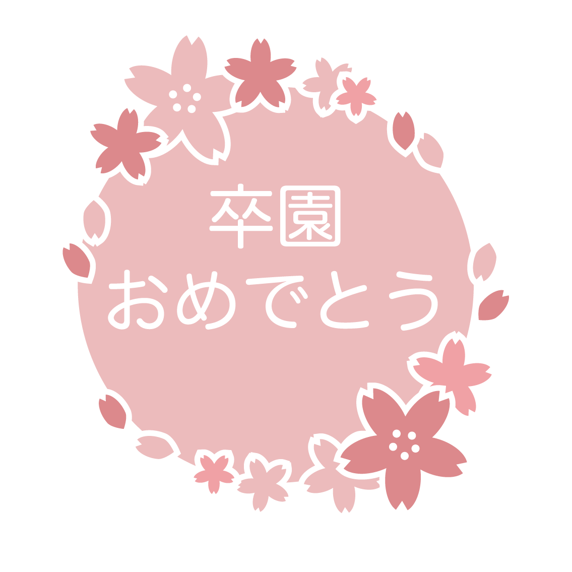卒 園 おめでとう イラスト詳細 4位