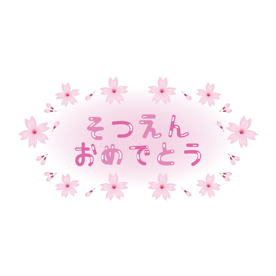 卒 園 おめでとう イラスト詳細 5位