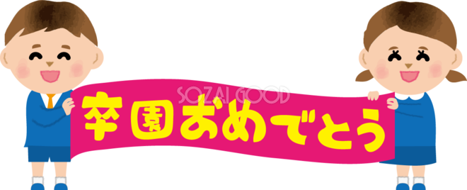 卒 園 おめでとう イラスト詳細 6位
