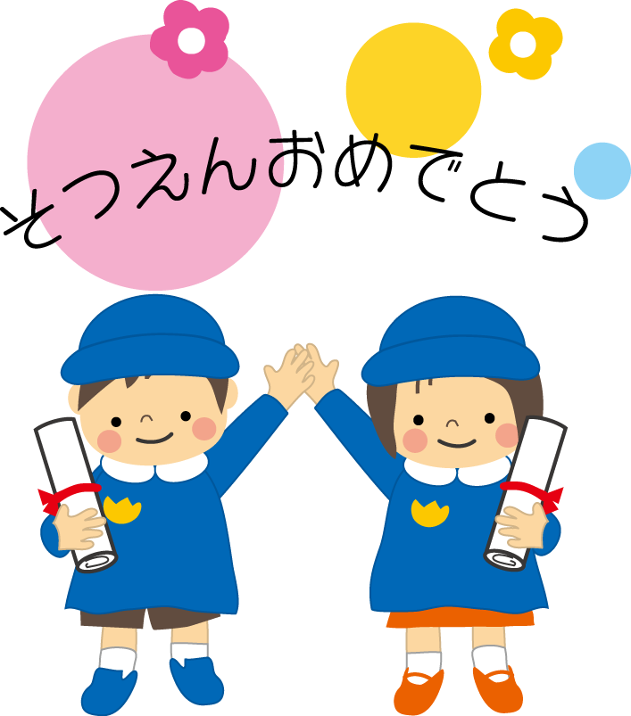 卒 園 おめでとう イラスト かわいい詳細 11位