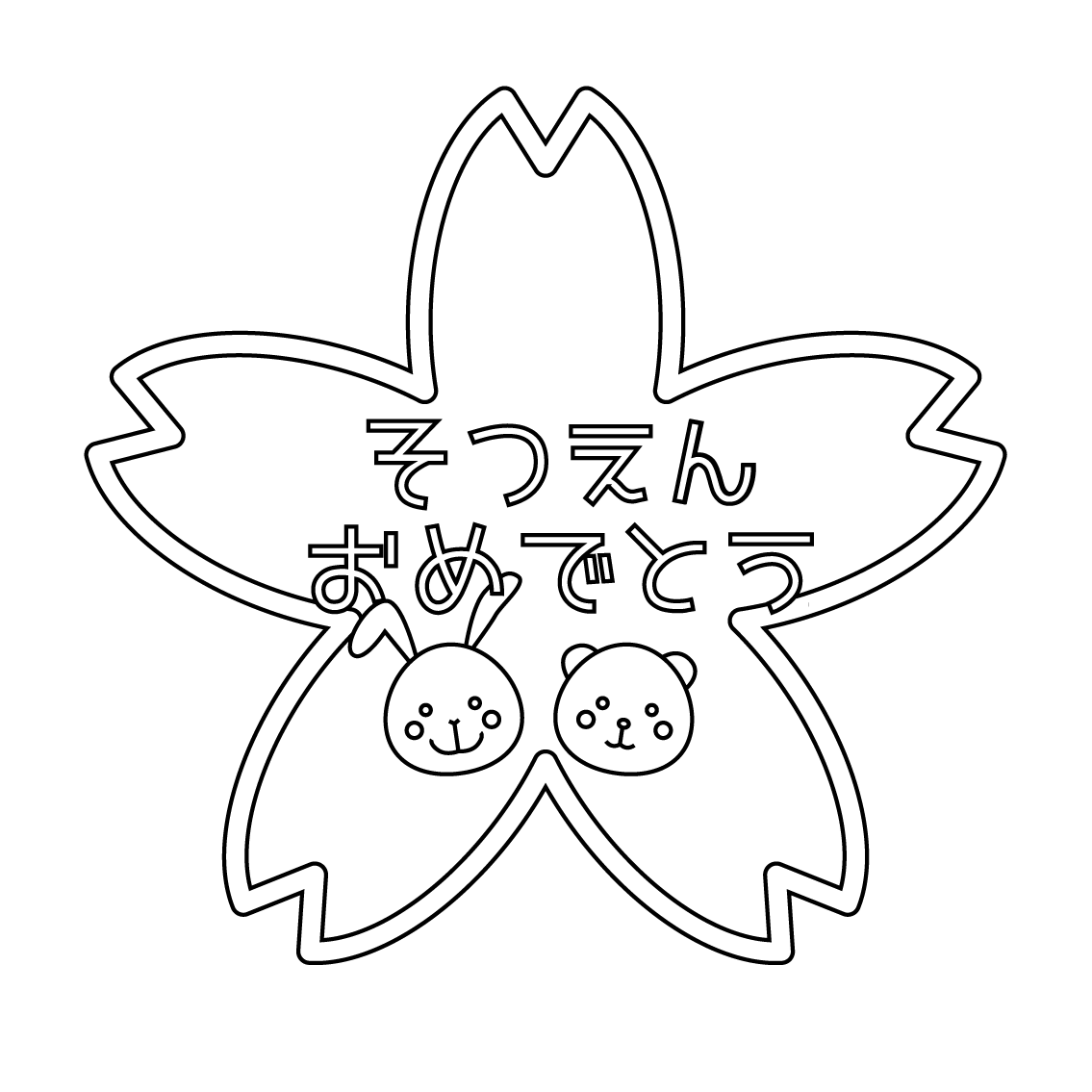 卒 園 おめでとう シール詳細 15位