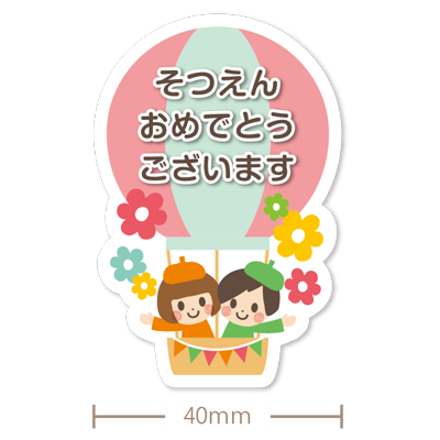 卒 園 おめでとう シール詳細 3位