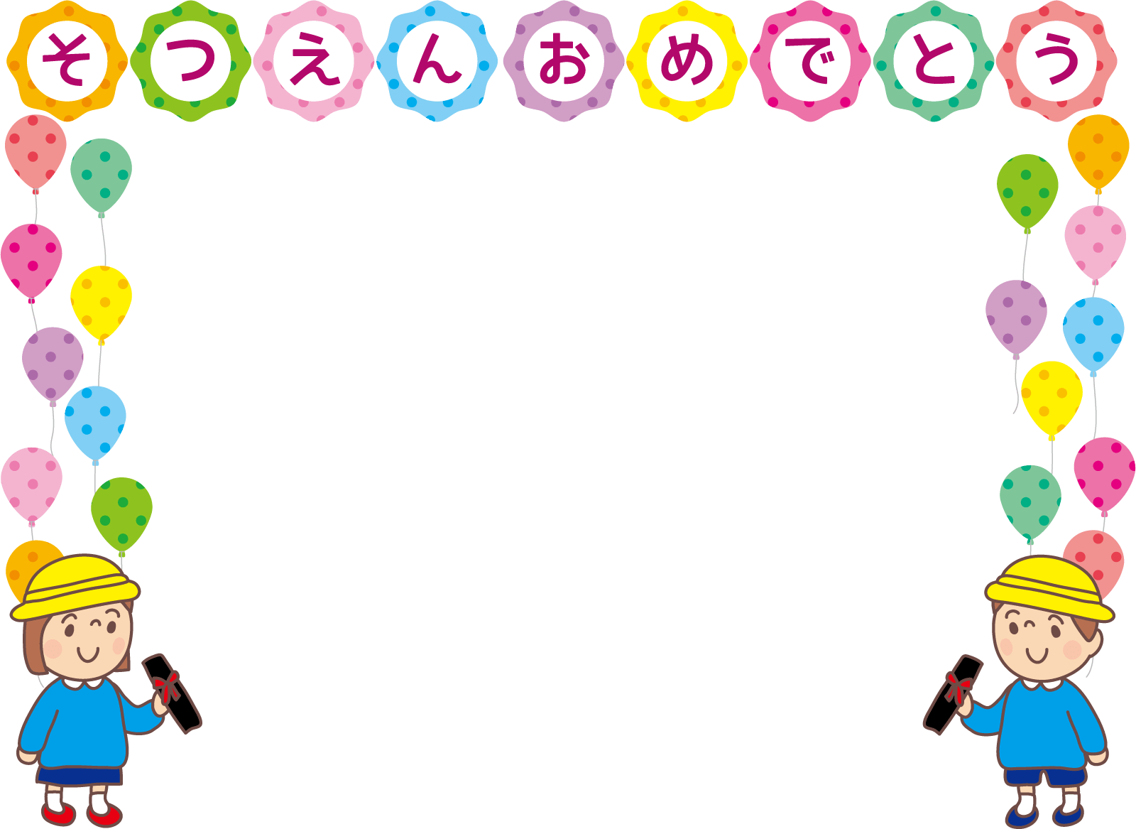 卒 園 おめでとう テンプレート 無料詳細 7位