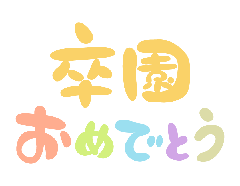 卒 園 おめでとう 文字 無料 - KibrisPDR