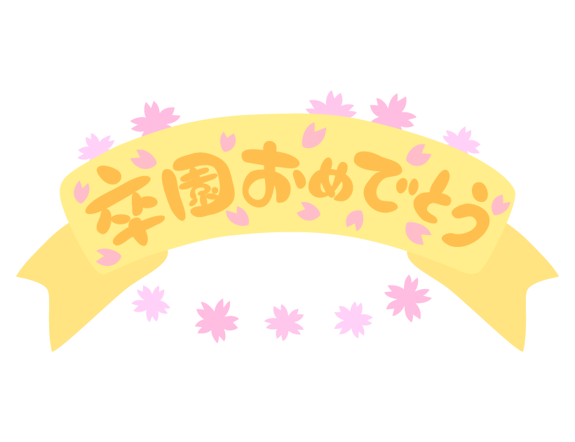 卒 園 おめでとう 文字 無料詳細 2位